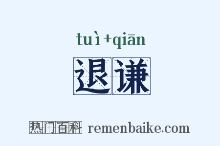 退谦是什么意思的图片